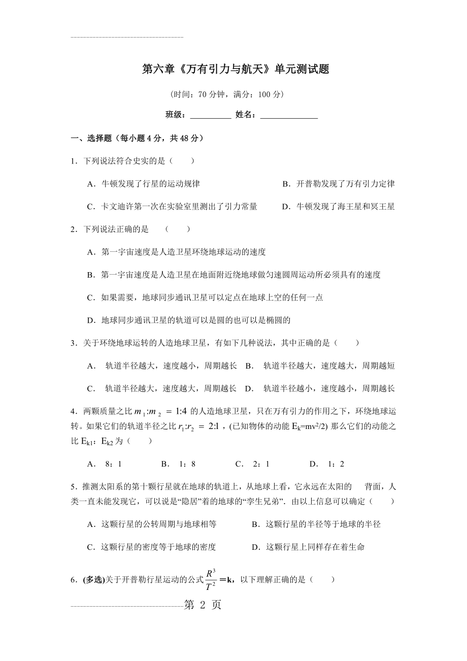 万有引力与航天单元测试题(6页).doc_第2页