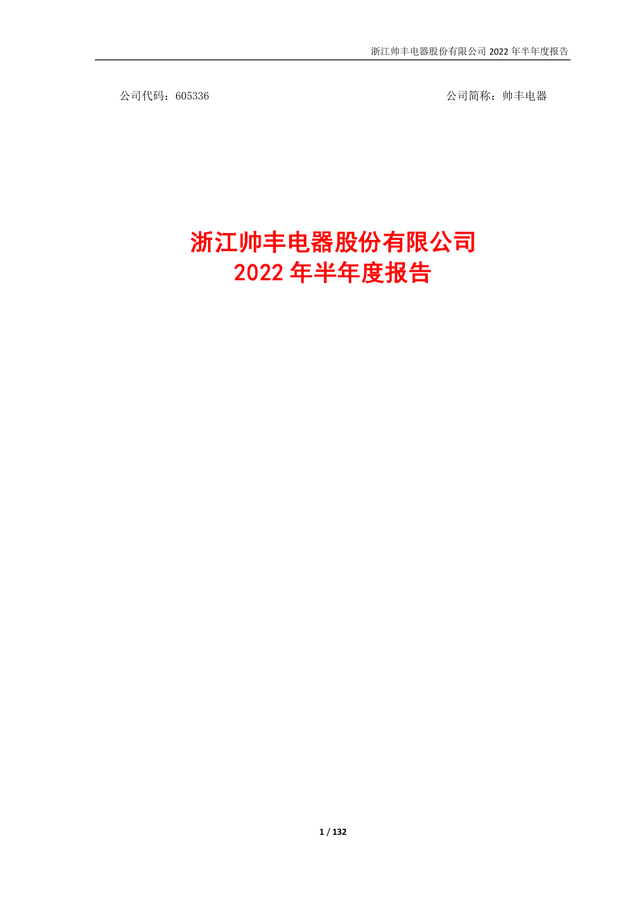 帅丰电器：浙江帅丰电器股份有限公司2022年半年度报告.PDF_第1页