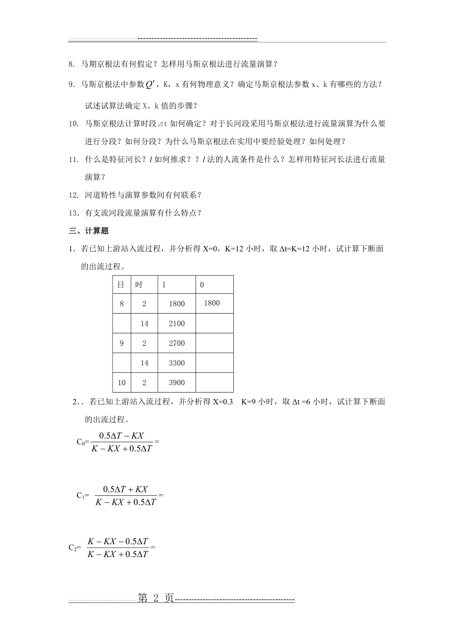 水文预报测试题(3页).doc_第2页