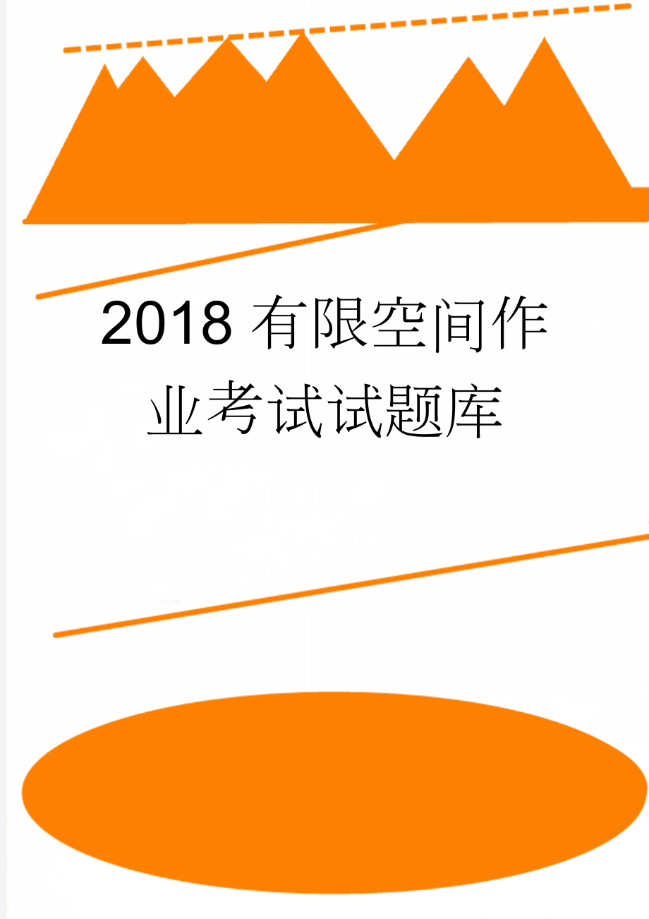 2018有限空间作业考试试题库(35页).doc_第1页