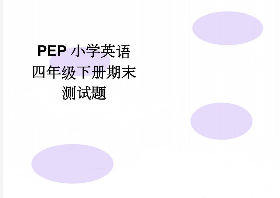 PEP小学英语四年级下册期末测试题(4页).doc_第1页