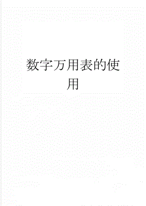 数字万用表的使用(13页).doc