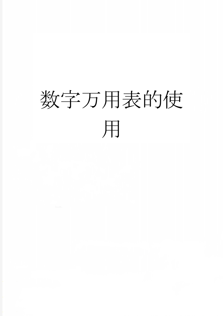 数字万用表的使用(13页).doc_第1页