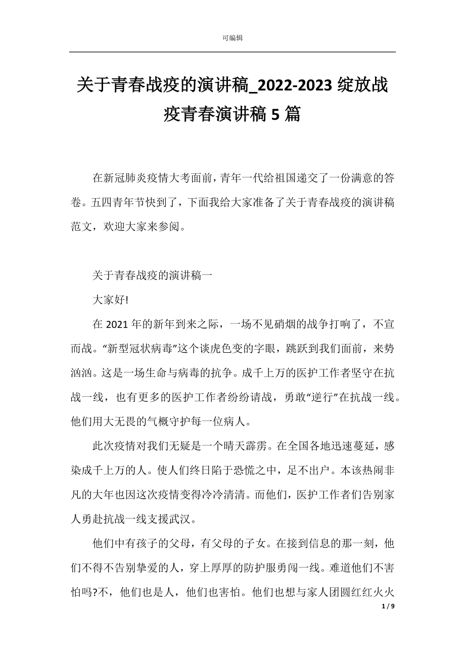 关于青春战疫的演讲稿_2022-2023绽放战疫青春演讲稿5篇.docx_第1页