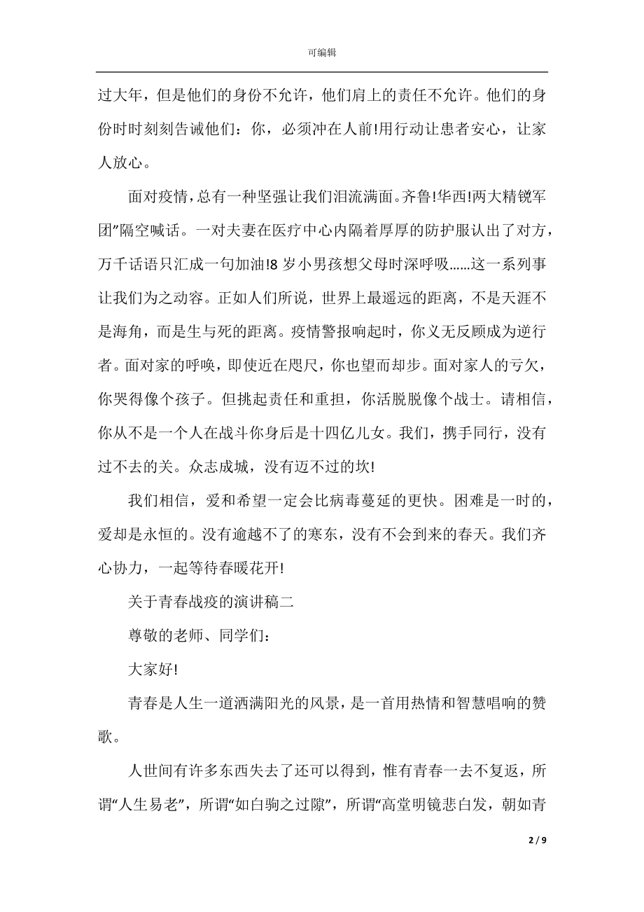 关于青春战疫的演讲稿_2022-2023绽放战疫青春演讲稿5篇.docx_第2页