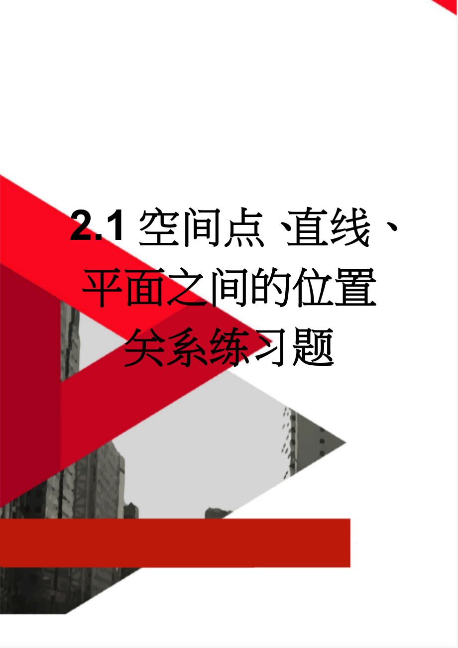 2.1空间点、直线、平面之间的位置关系练习题(3页).doc_第1页