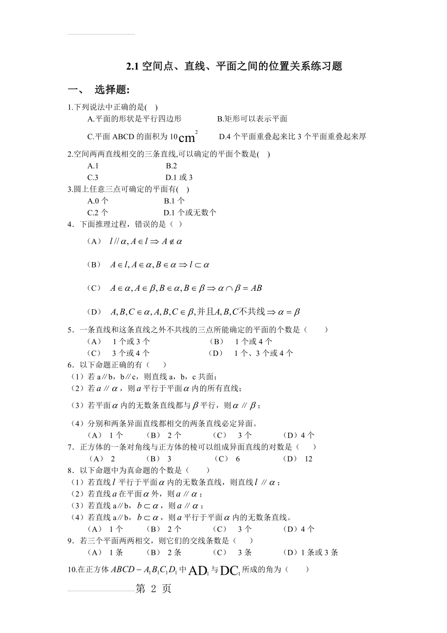 2.1空间点、直线、平面之间的位置关系练习题(3页).doc_第2页