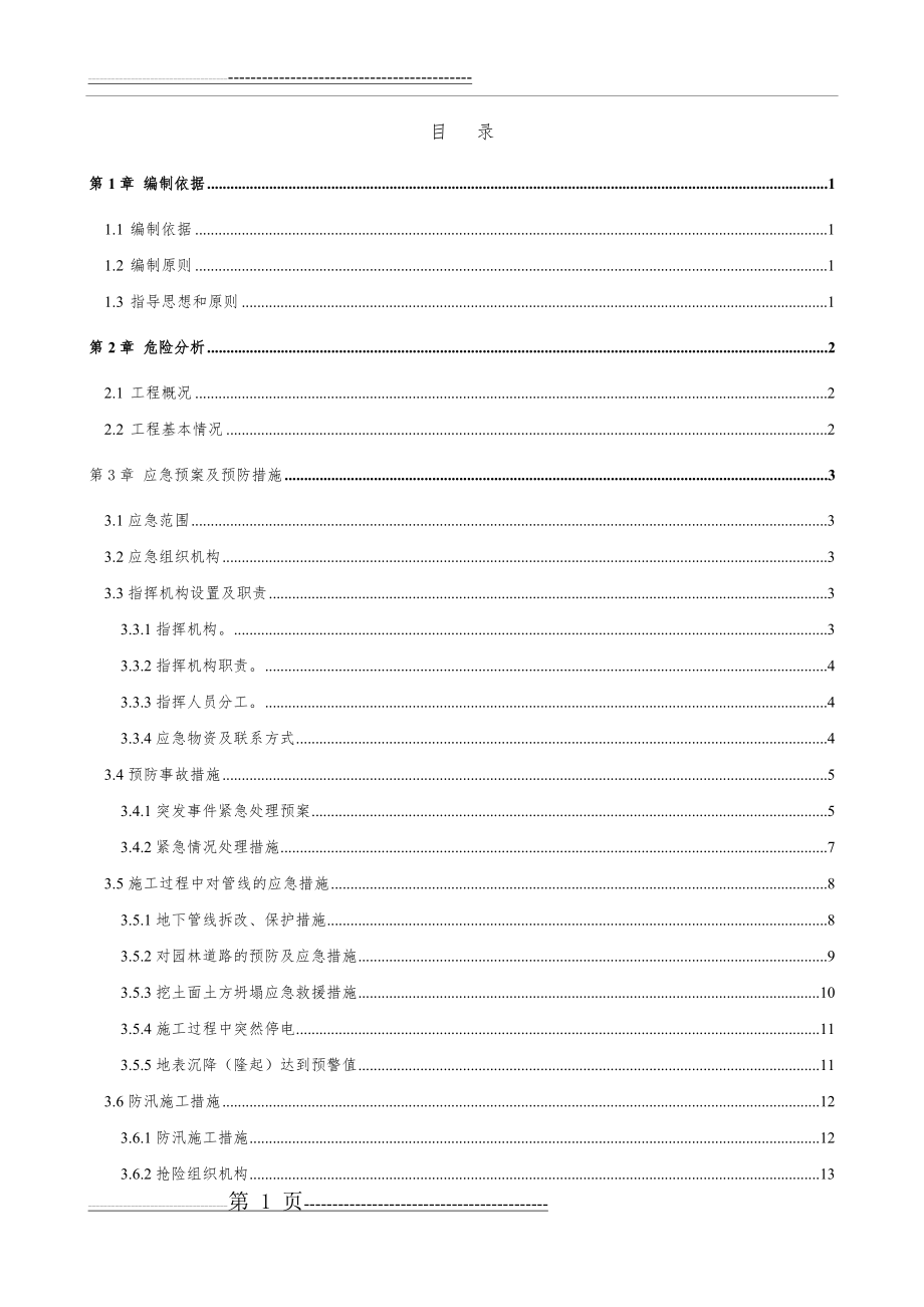 暗挖隧道应急预案(21页).doc_第1页