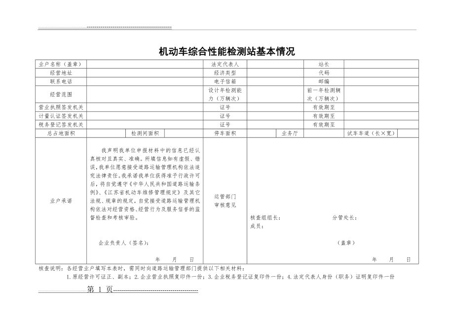 机动车综合性能检测站申请表(附表2)(7页).doc_第1页