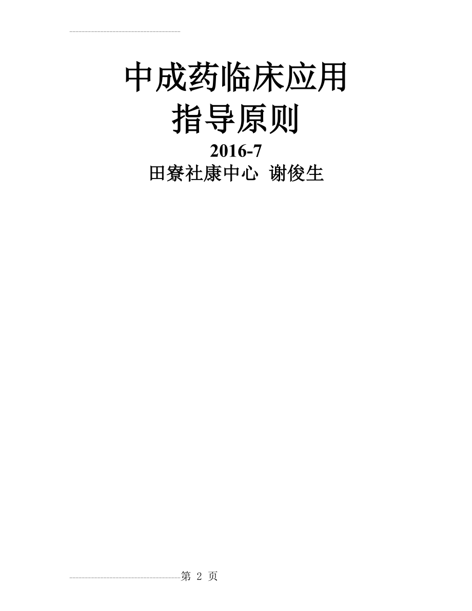 中成药临床应用指导原则73683(26页).doc_第2页