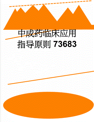 中成药临床应用指导原则73683(26页).doc