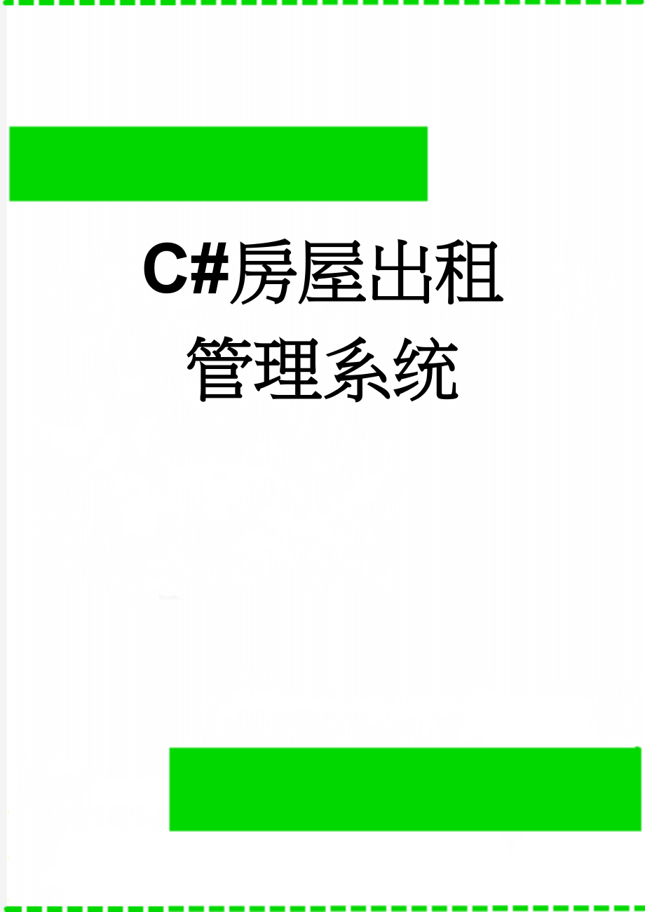 C#房屋出租管理系统(22页).doc_第1页