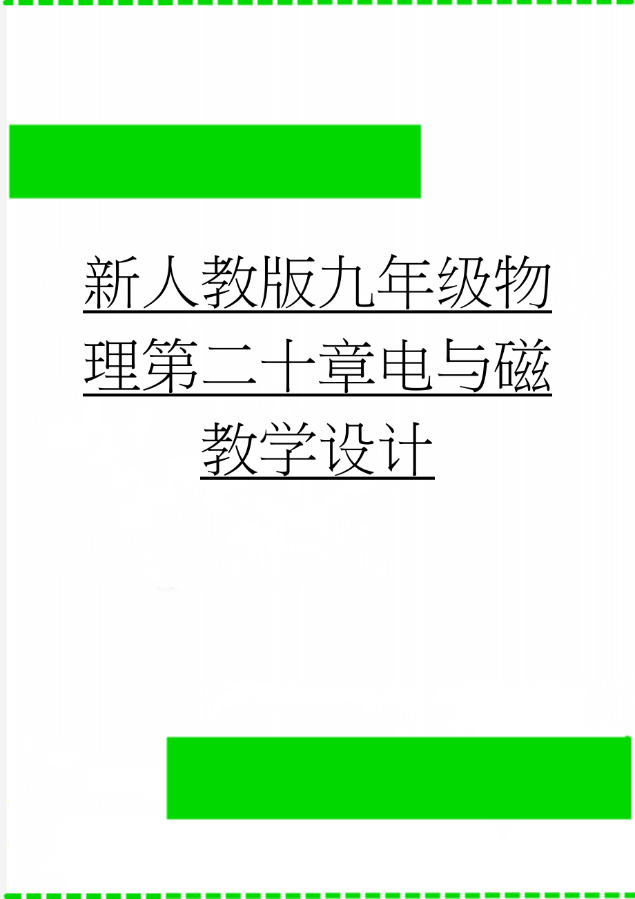 新人教版九年级物理第二十章电与磁教学设计(16页).doc_第1页