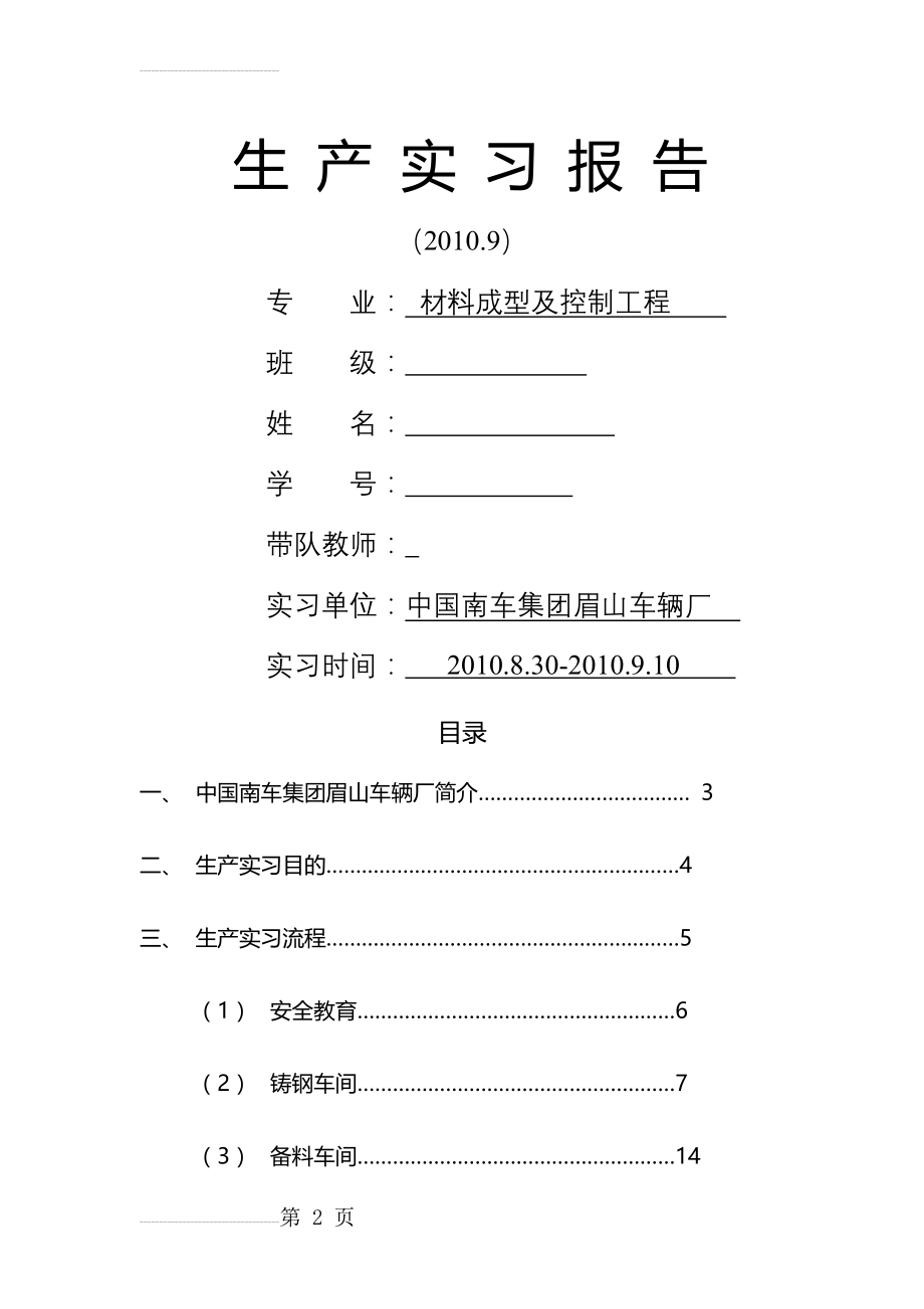 ---材料成型及控制工程专业生产实习报告(23页).doc_第2页