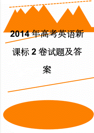 2014年高考英语新课标2卷试题及答案(14页).doc