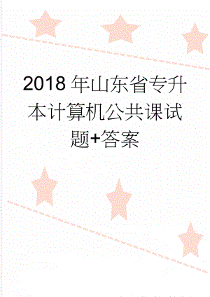 2018年山东省专升本计算机公共课试题+答案(17页).doc