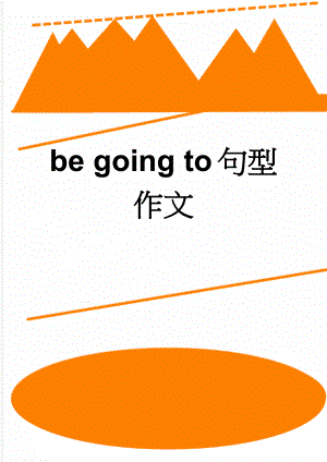 be going to句型作文(2页).doc