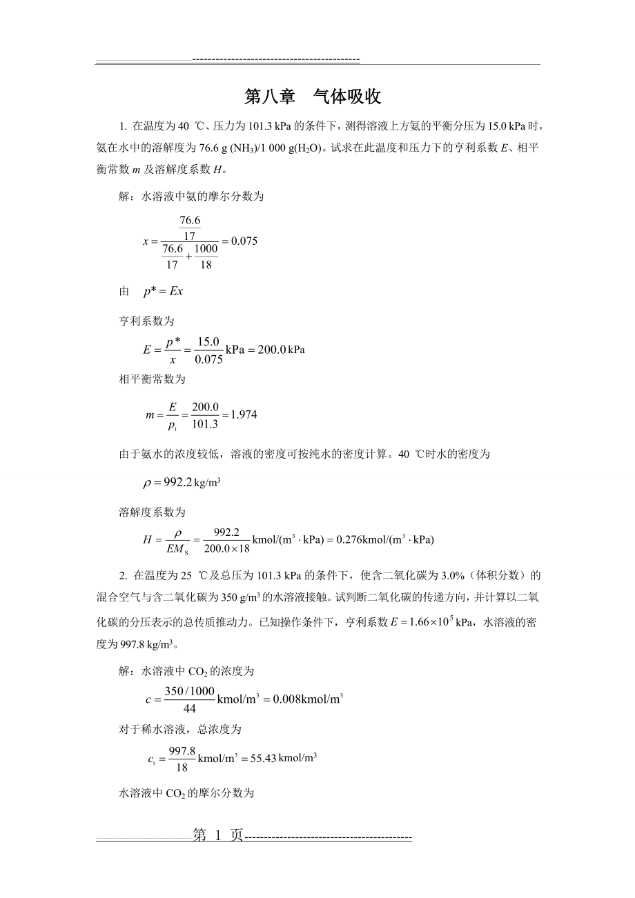 柴诚敬习题答案(08)第八章气体吸收(16页).doc_第1页