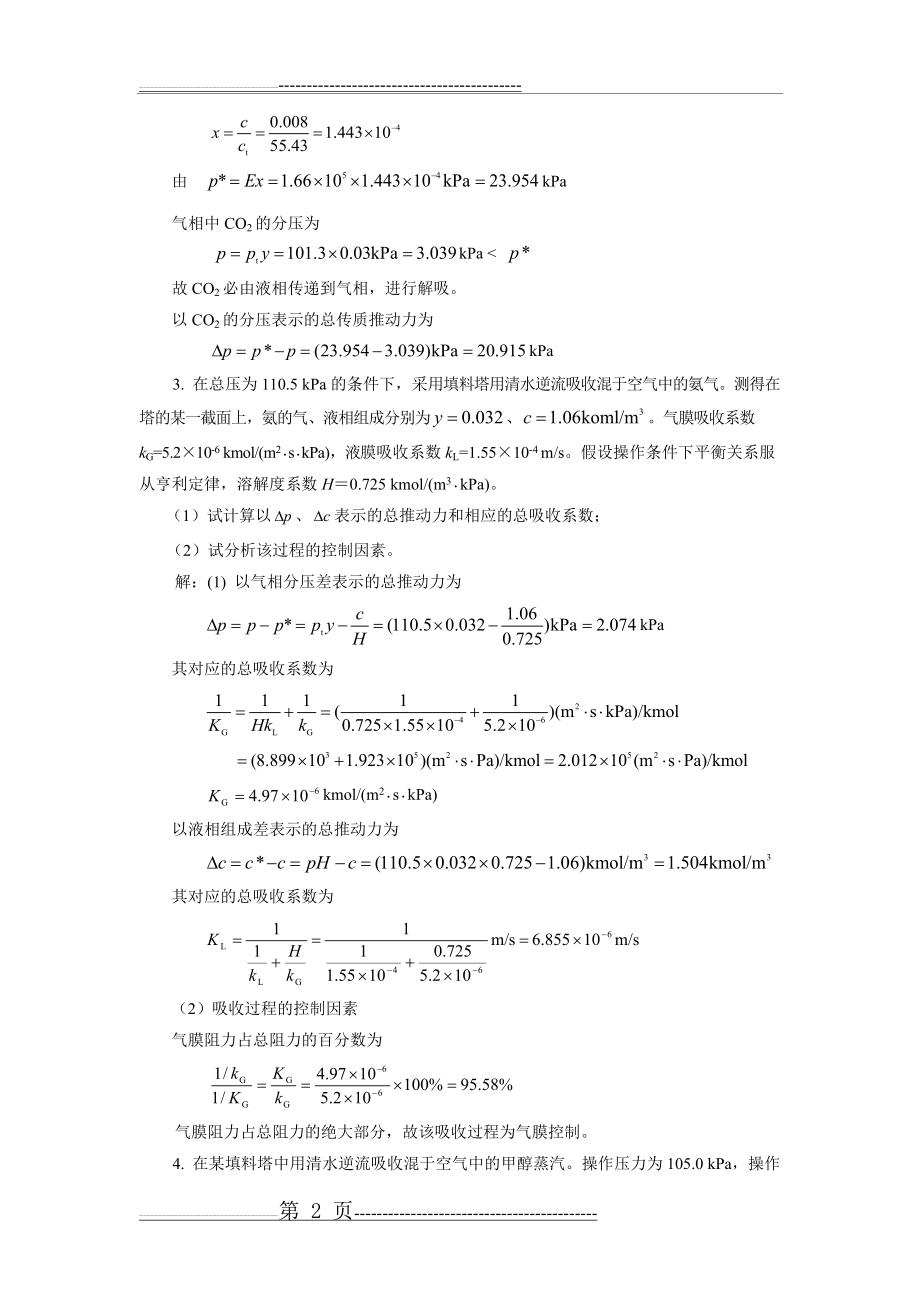 柴诚敬习题答案(08)第八章气体吸收(16页).doc_第2页