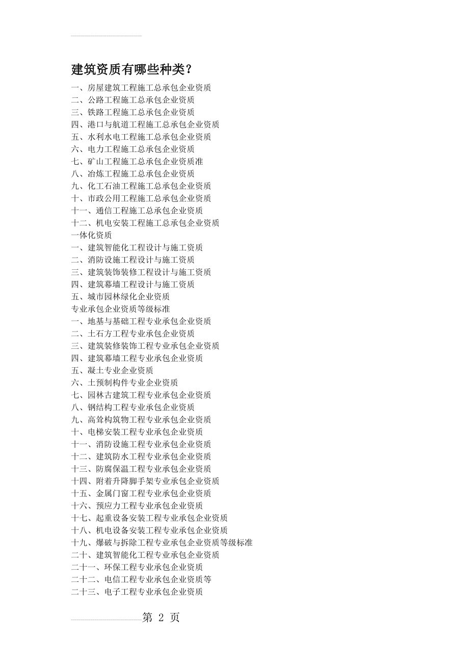 建筑资质有哪些种类(4页).doc_第2页