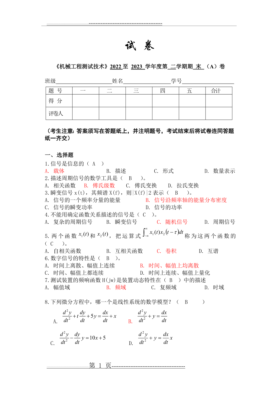 机械工程测试技术试卷(答案)(5页).doc_第1页