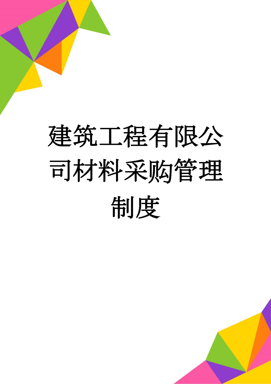 建筑工程有限公司材料采购管理制度(9页).doc_第1页