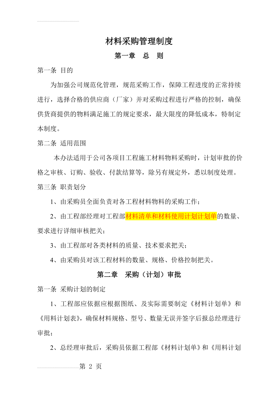 建筑工程有限公司材料采购管理制度(9页).doc_第2页