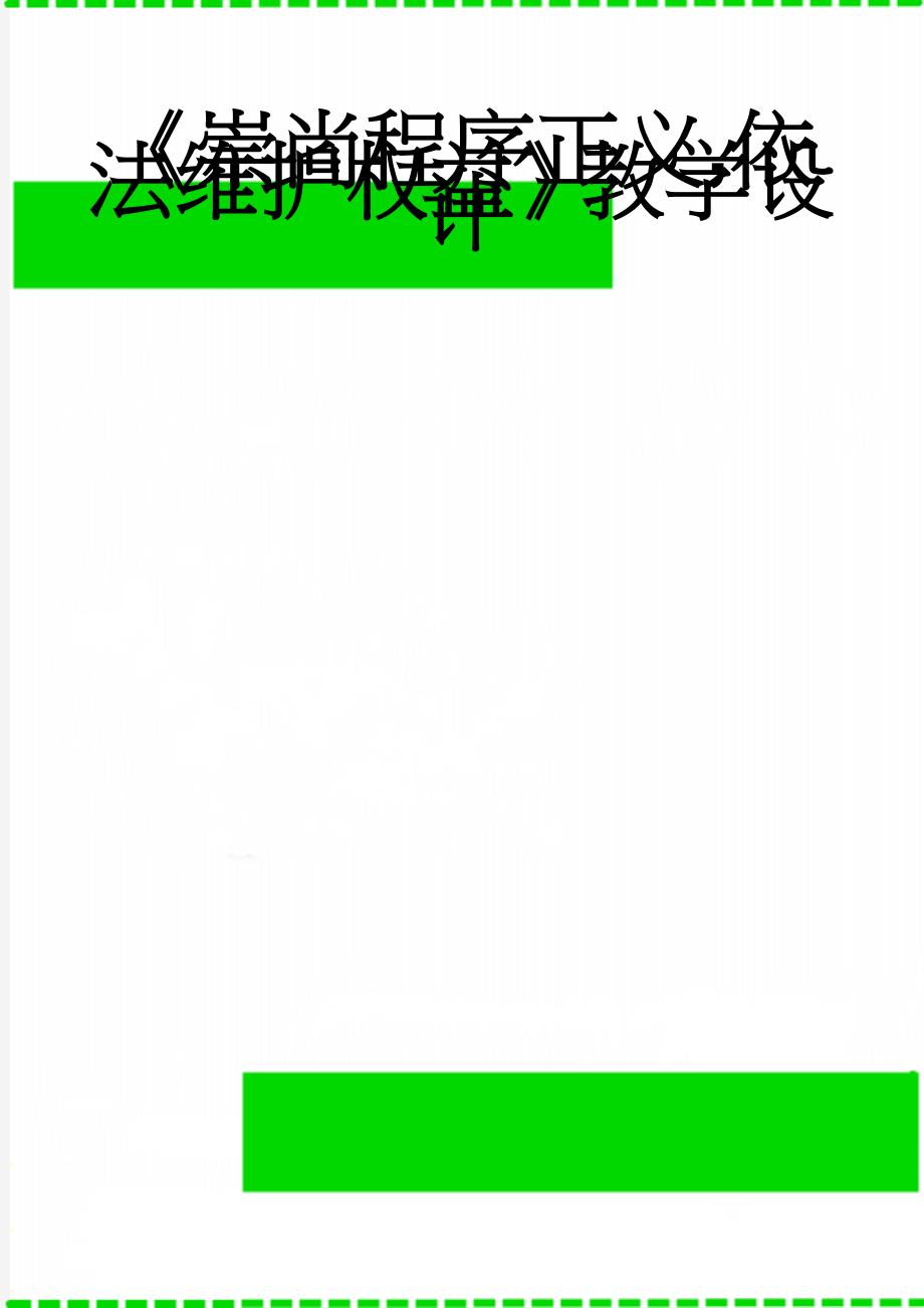 《崇尚程序正义,依法维护权益》教学设计(4页).doc_第1页