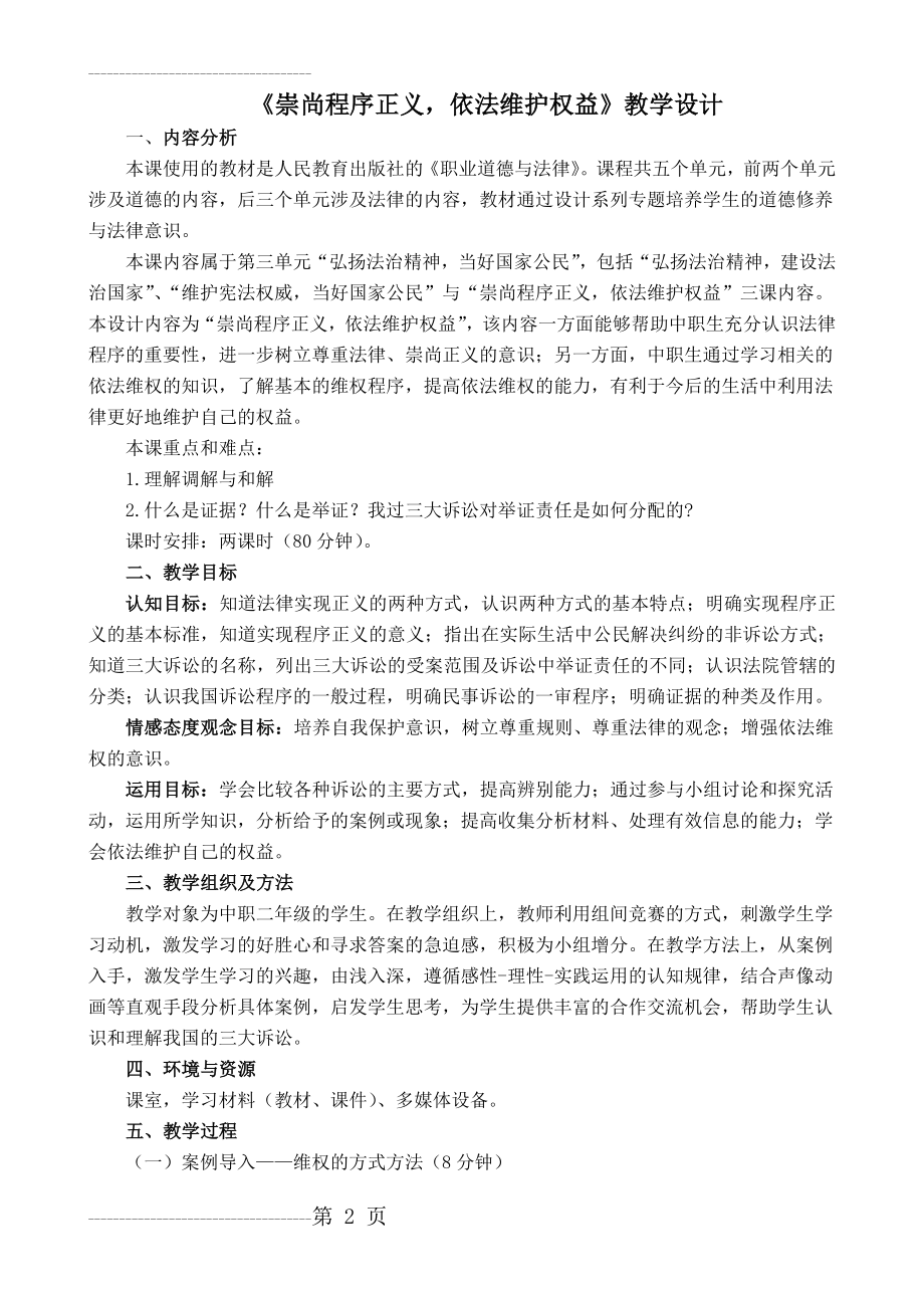 《崇尚程序正义,依法维护权益》教学设计(4页).doc_第2页