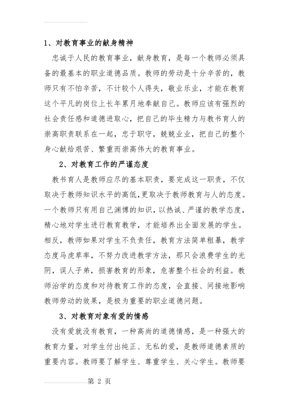 教师具备的道德素质(3页).doc_第2页