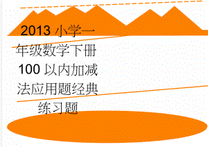 2013小学一年级数学下册100以内加减法应用题经典练习题(8页).doc