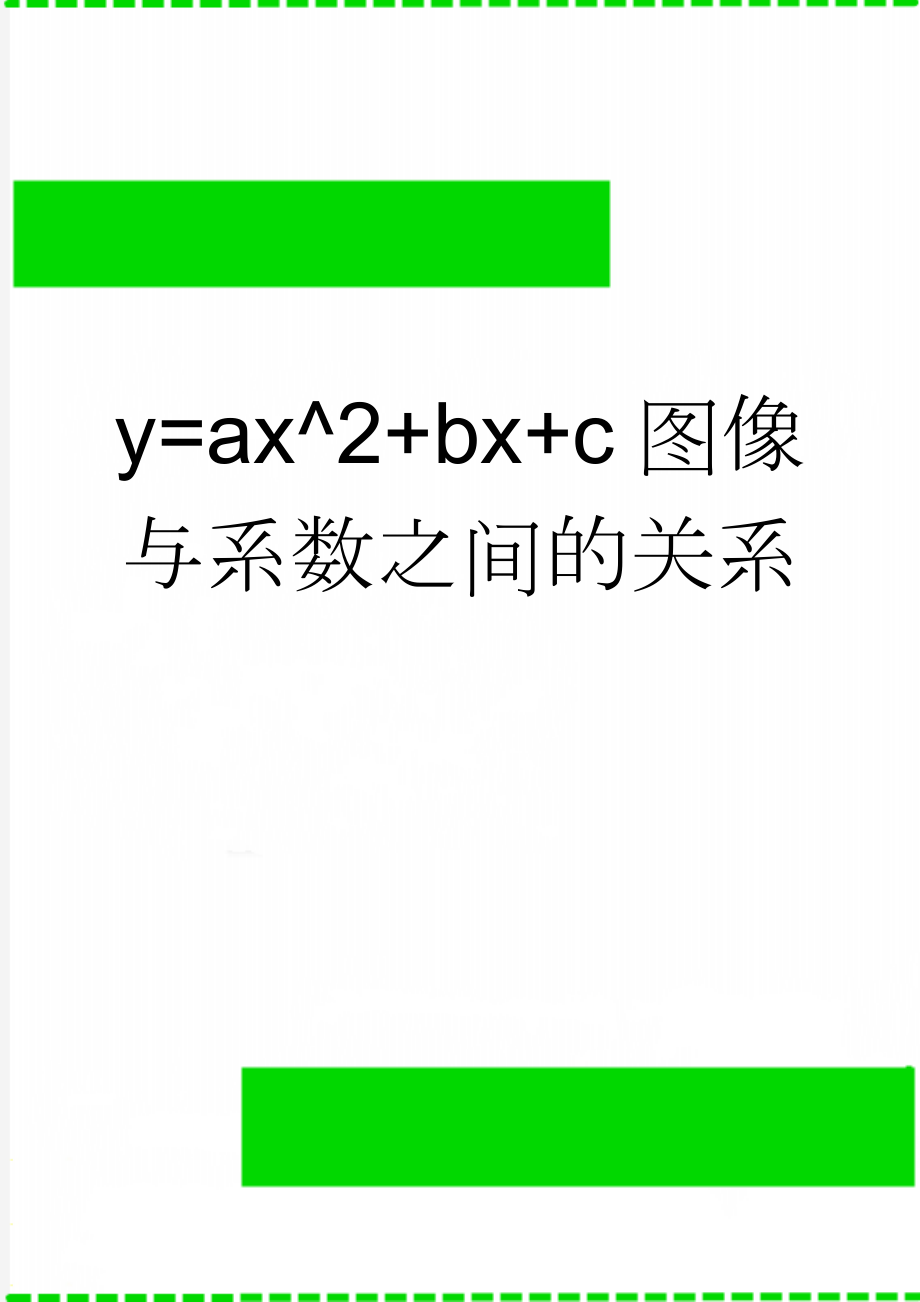 y=ax^2+bx+c图像与系数之间的关系(5页).doc_第1页