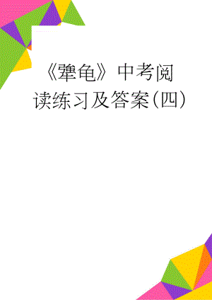 《犟龟》中考阅读练习及答案（四）(3页).doc