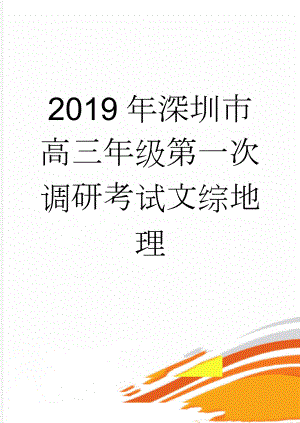 2019年深圳市高三年级第一次调研考试文综地理(6页).doc