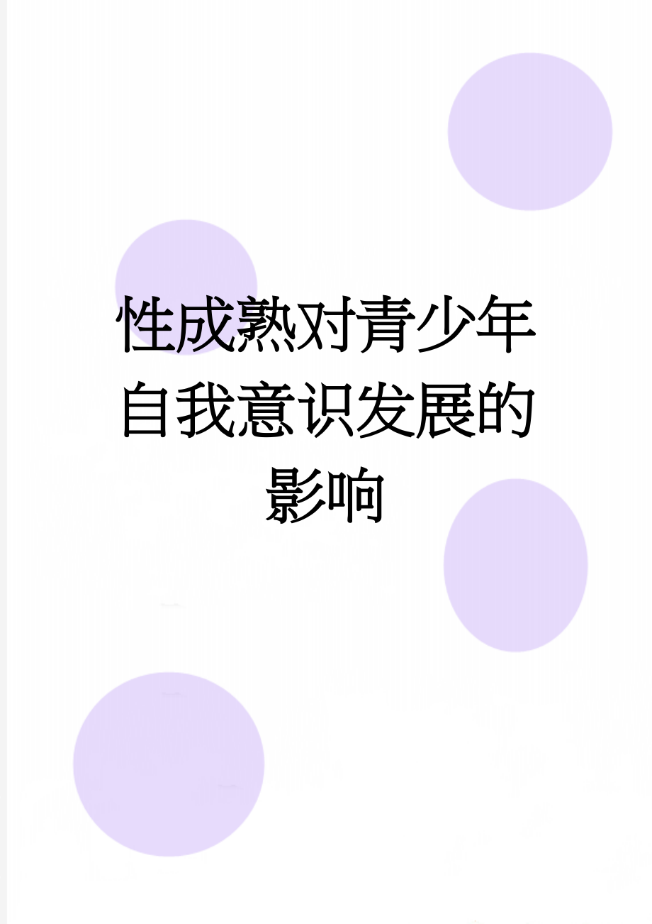 性成熟对青少年自我意识发展的影响(11页).doc_第1页