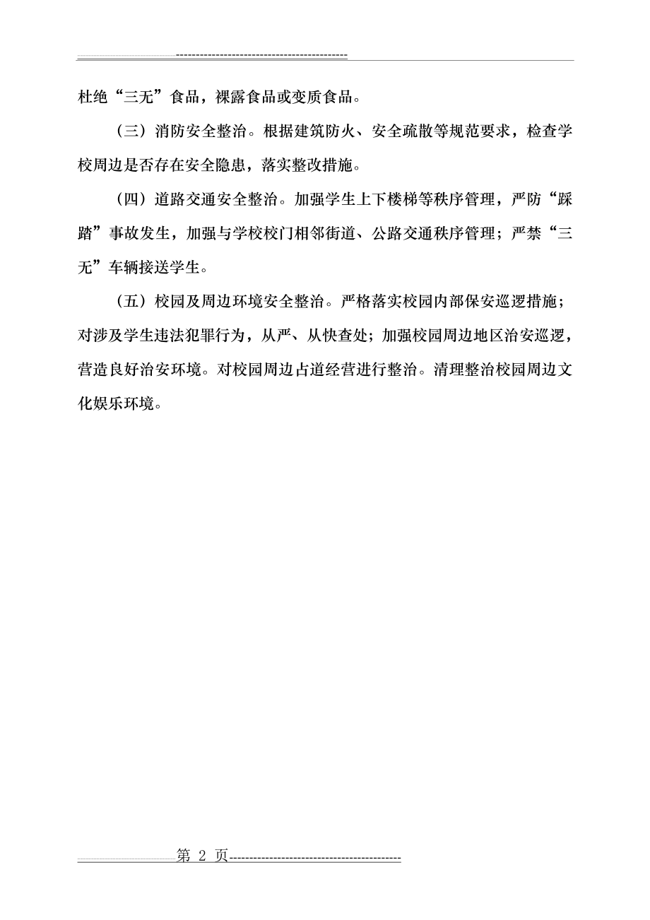 校园周边环境综合治理简报(2页).doc_第2页