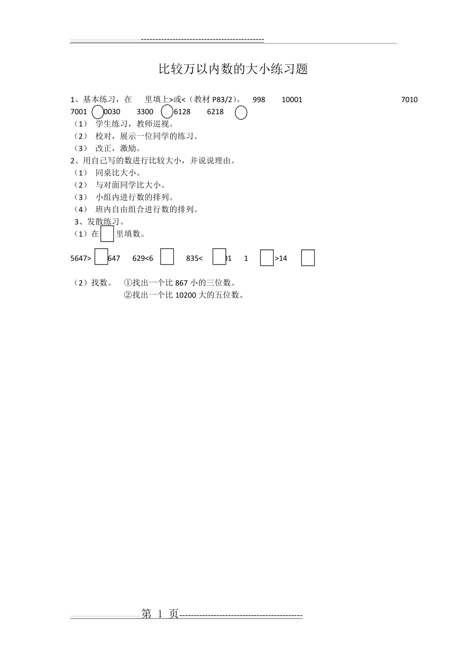 比较万以内数的大小练习题(1页).doc_第1页