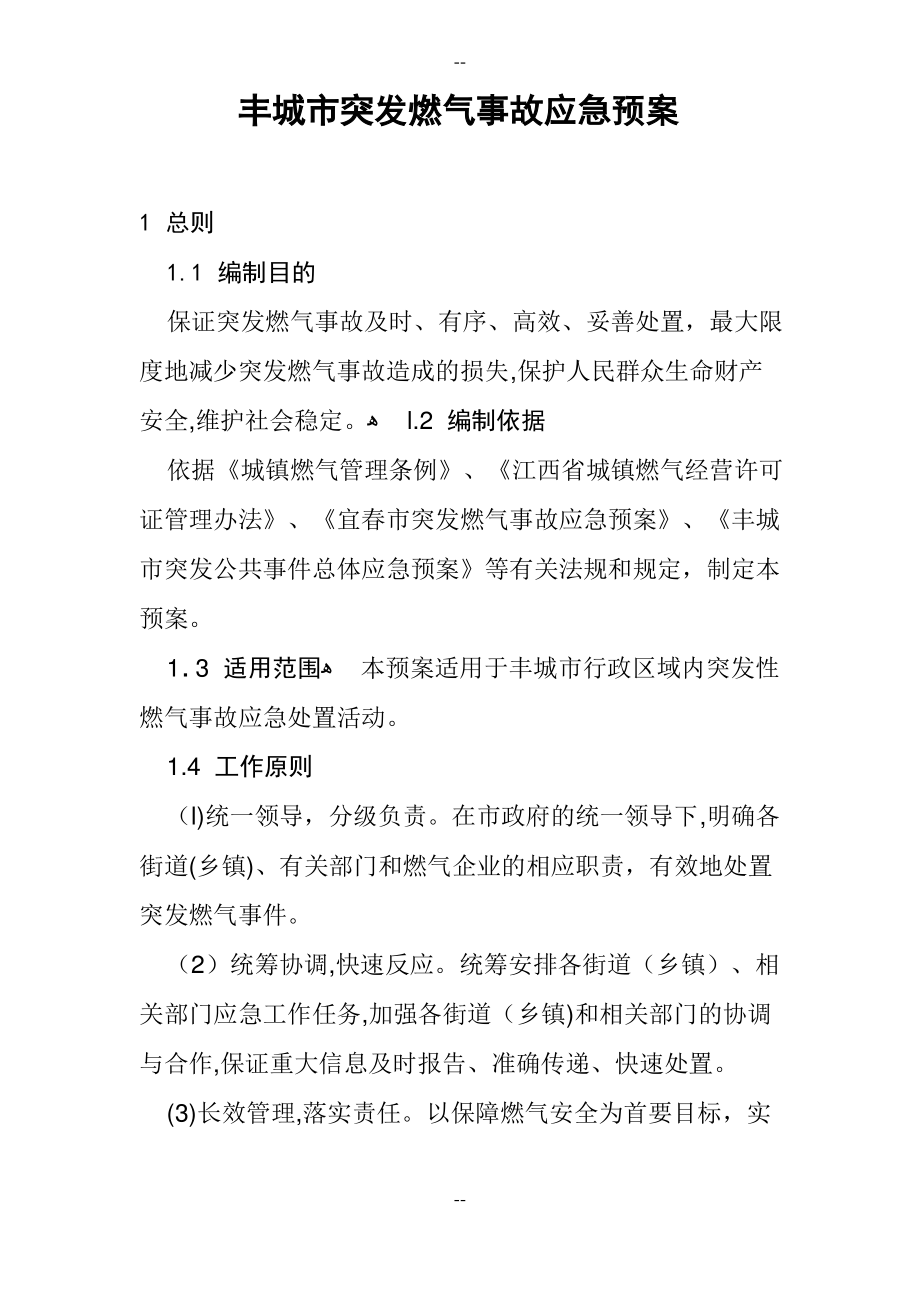 丰城突发燃气事故应急预案.pdf_第1页