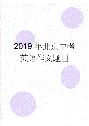 2019年北京中考英语作文题目(4页).doc