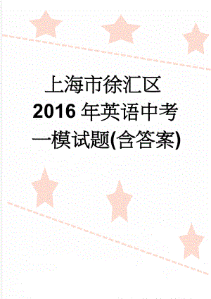 上海市徐汇区2016年英语中考一模试题(含答案)(19页).doc