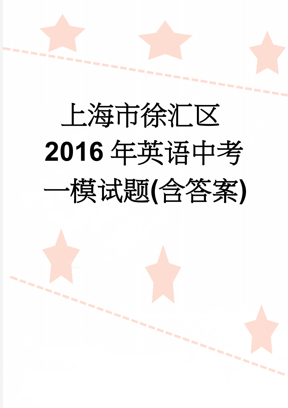 上海市徐汇区2016年英语中考一模试题(含答案)(19页).doc_第1页