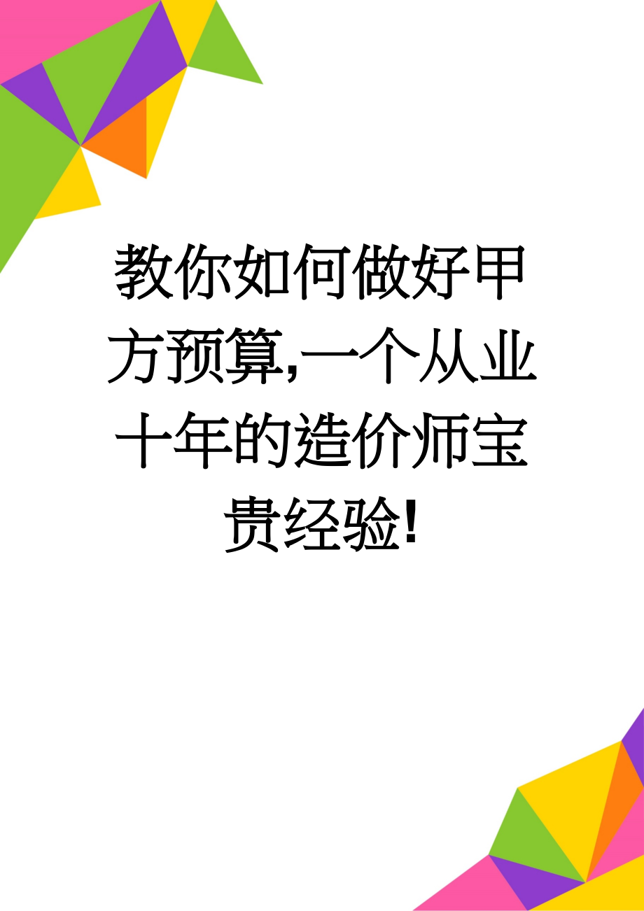 教你如何做好甲方预算,一个从业十年的造价师宝贵经验!(9页).doc_第1页