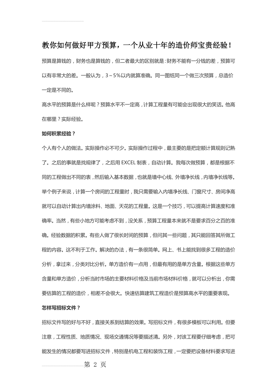 教你如何做好甲方预算,一个从业十年的造价师宝贵经验!(9页).doc_第2页