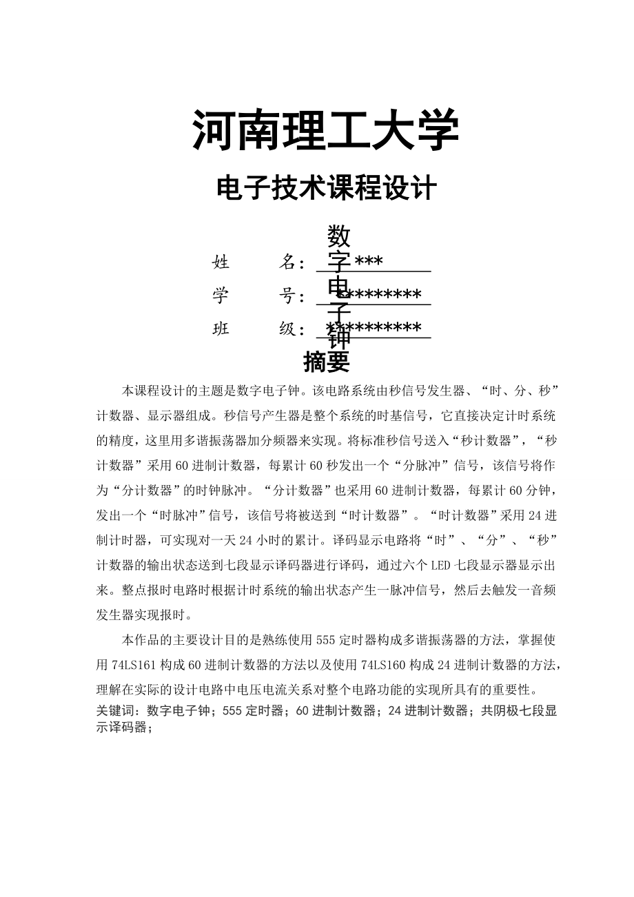 数字电子钟课程设计(13页).doc_第2页