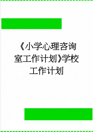 《小学心理咨询室工作计划》学校工作计划(4页).doc