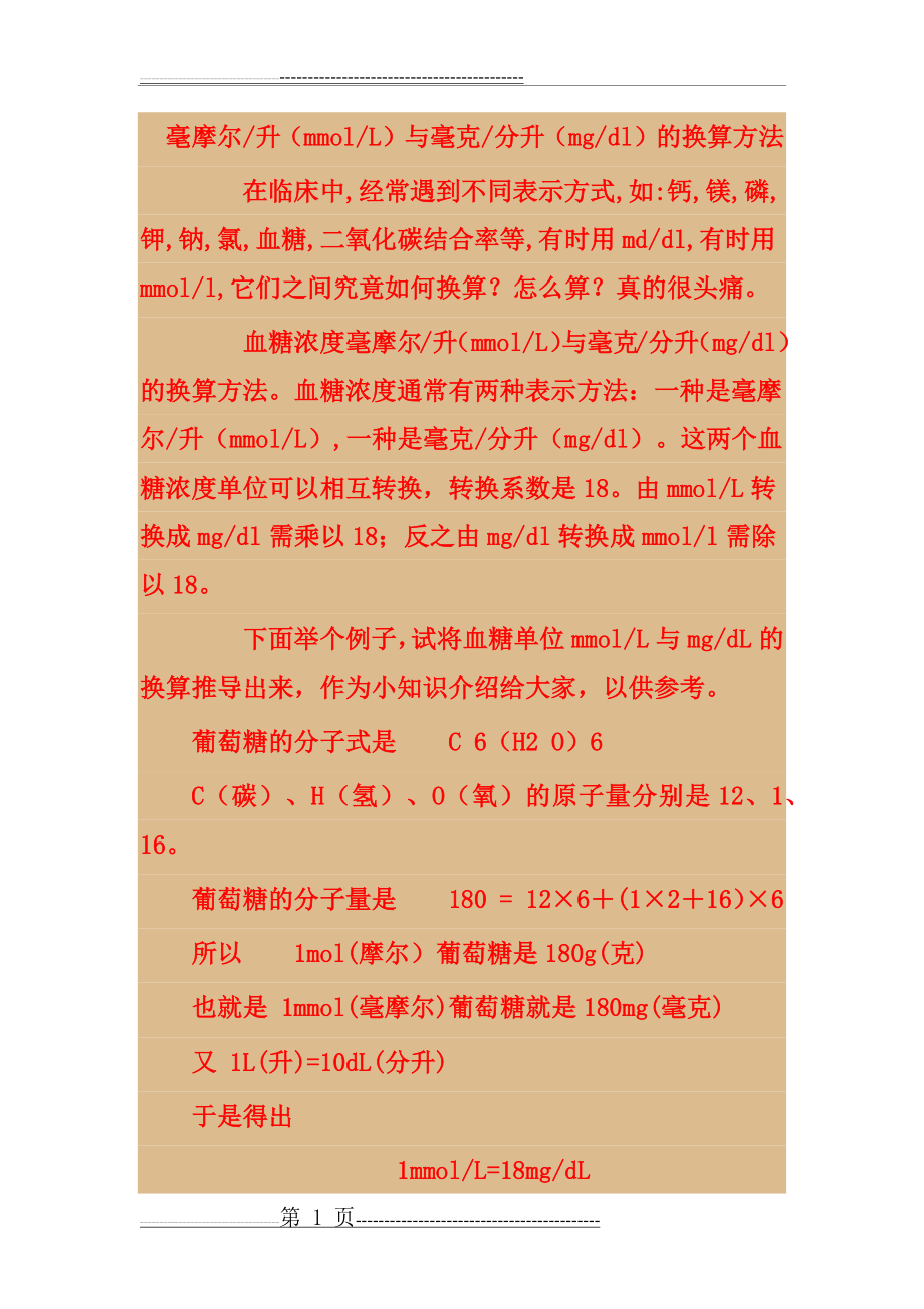 毫摩尔换算毫克(10页).doc_第1页