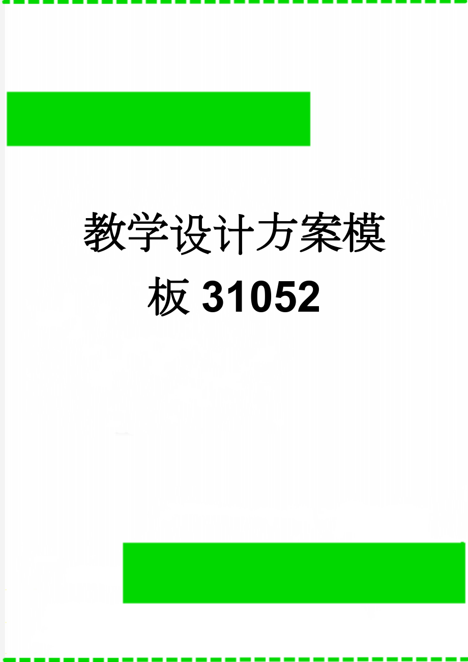 教学设计方案模板31052(9页).doc_第1页