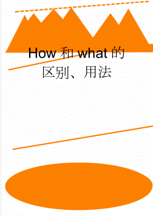 How和what的区别、用法(2页).doc