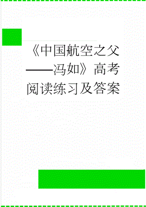 《中国航空之父——冯如》高考阅读练习及答案(3页).doc