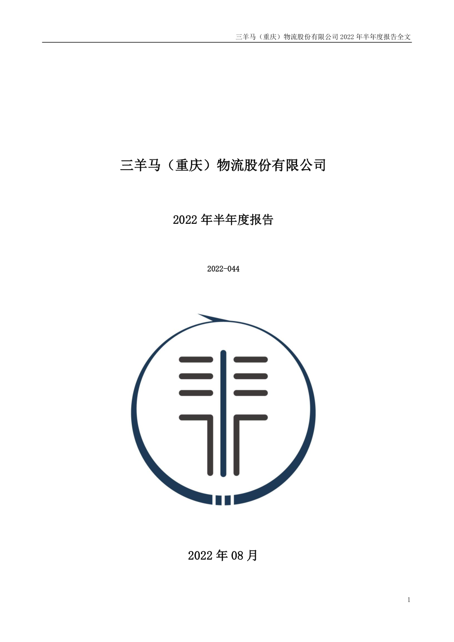 三羊马：2022年半年度报告.PDF_第1页